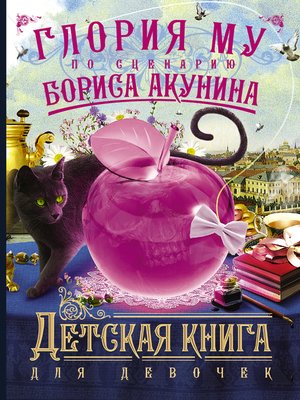 cover image of Детская книга для девочек